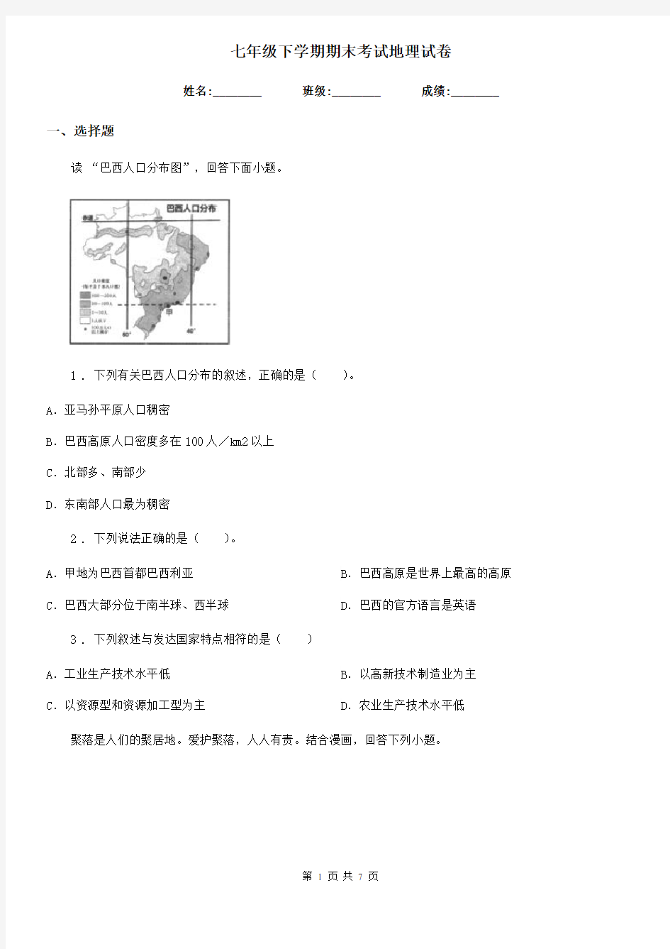 七年级下学期期末考试地理试卷