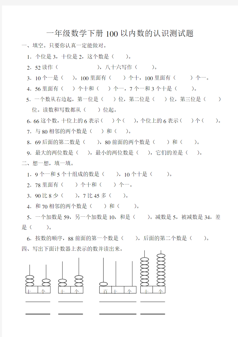 (完整版)一年级数学100以内数的认识测试题