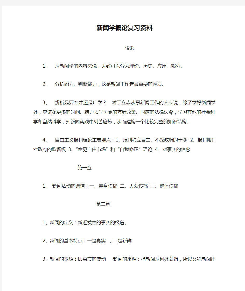 新闻学概论复习资料