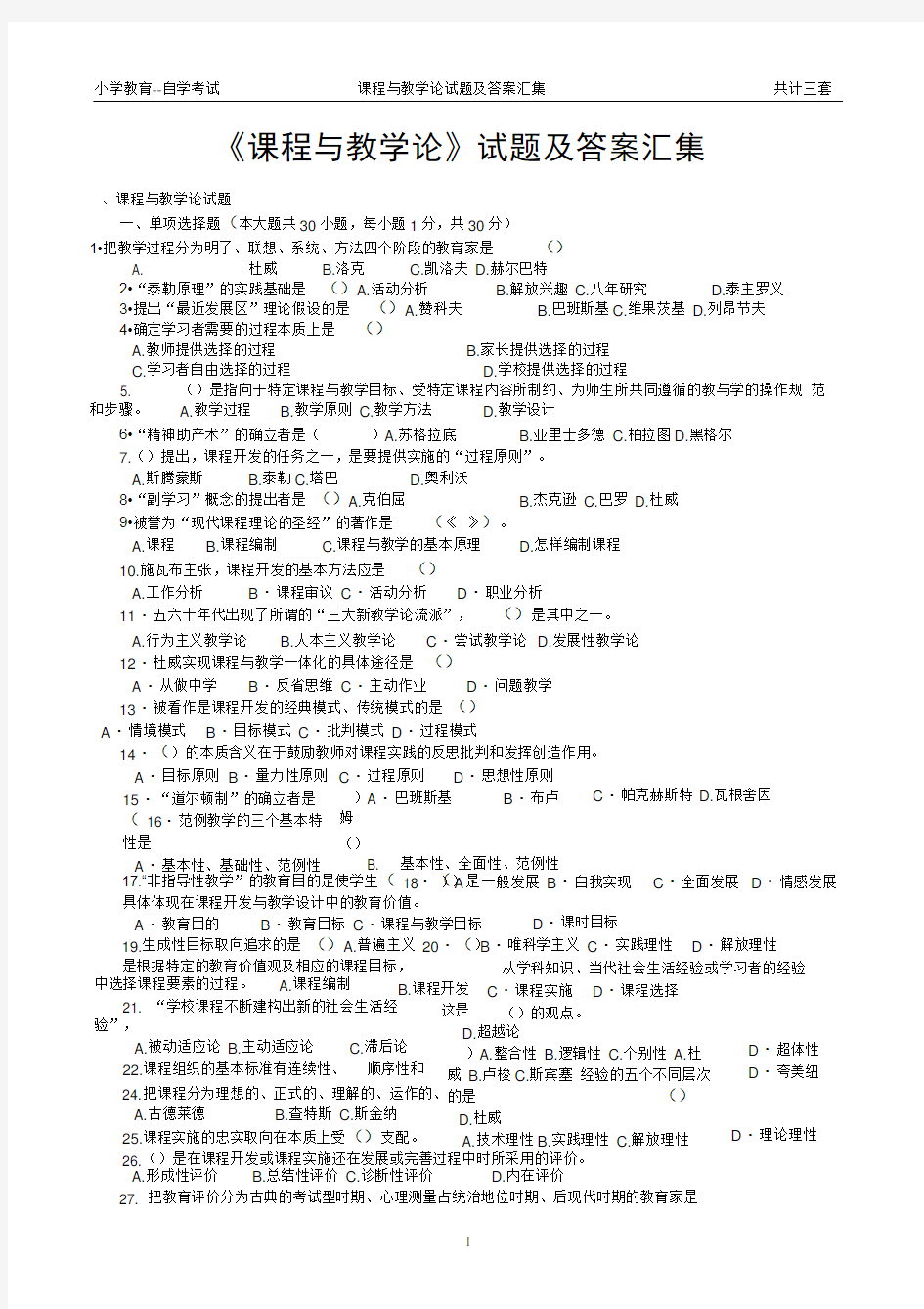 (word完整版)2018年最新《课程与教学论》试题及答案,推荐文档