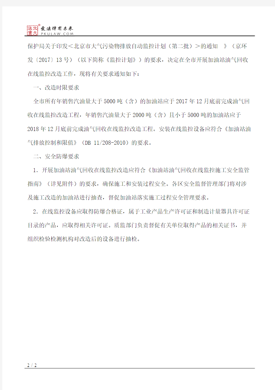 北京市环境保护局、北京市质量技术监督局、北京市安全生产监督管