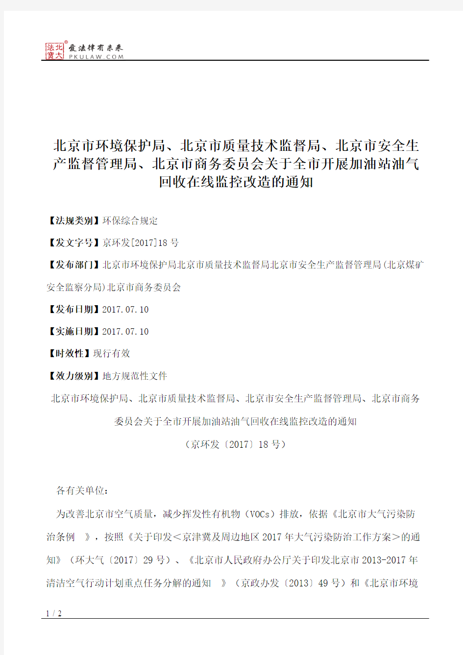 北京市环境保护局、北京市质量技术监督局、北京市安全生产监督管