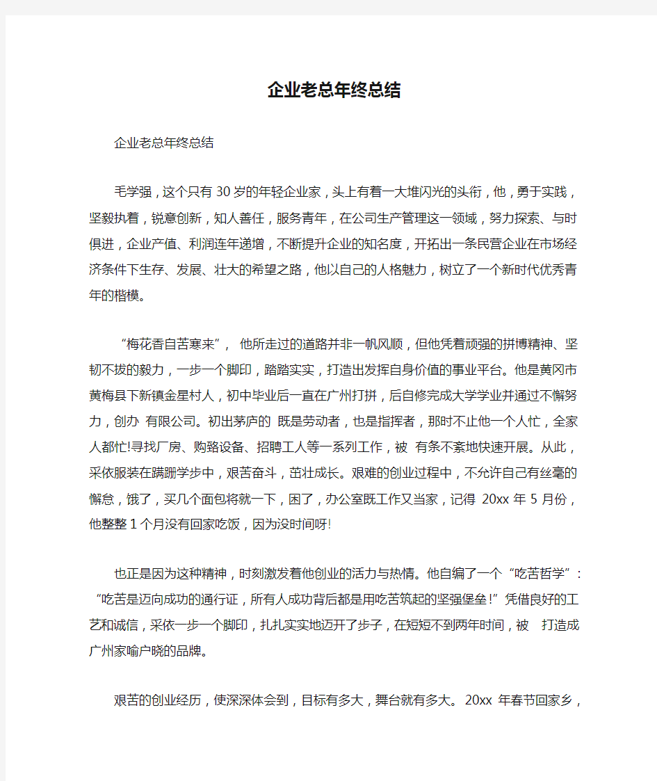 企业老总年终总结