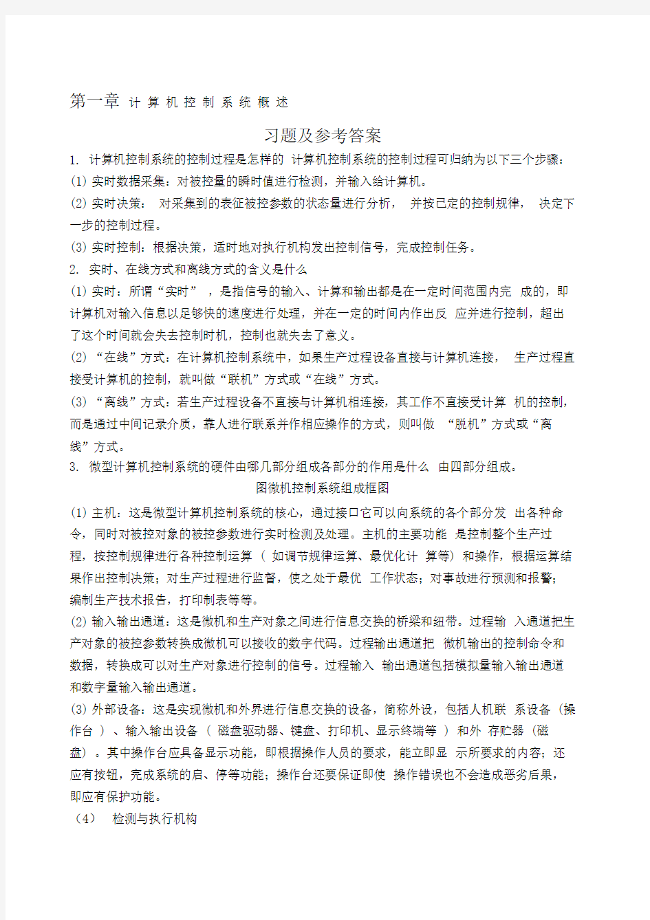 计算机控制技术课后习题答案