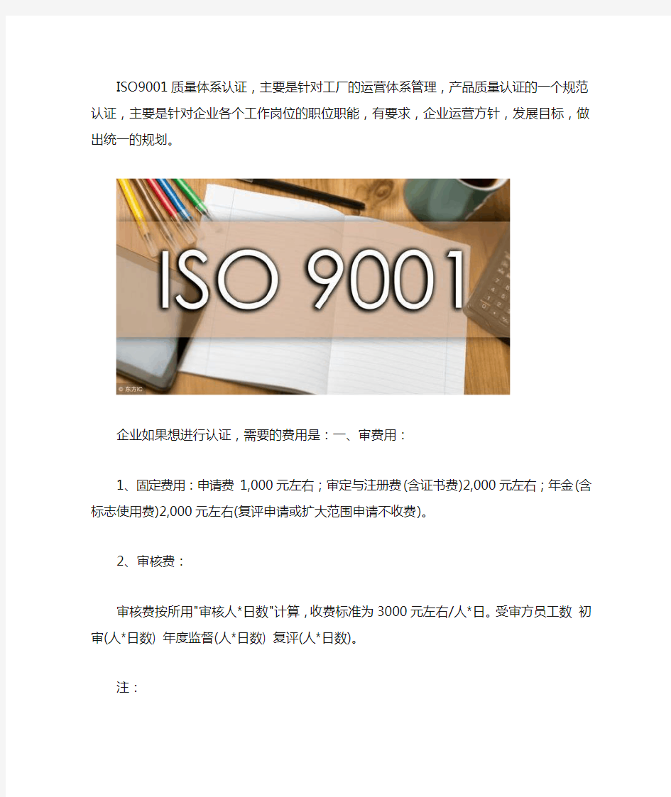 ISO9001质量管理体系认证内容和费用
