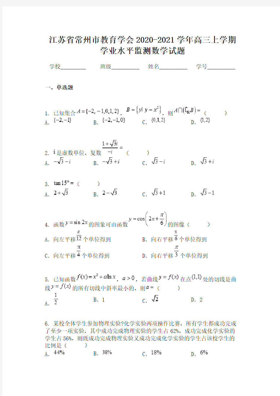 江苏省常州市教育学会2020-2021学年高三上学期学业水平监测数学试题