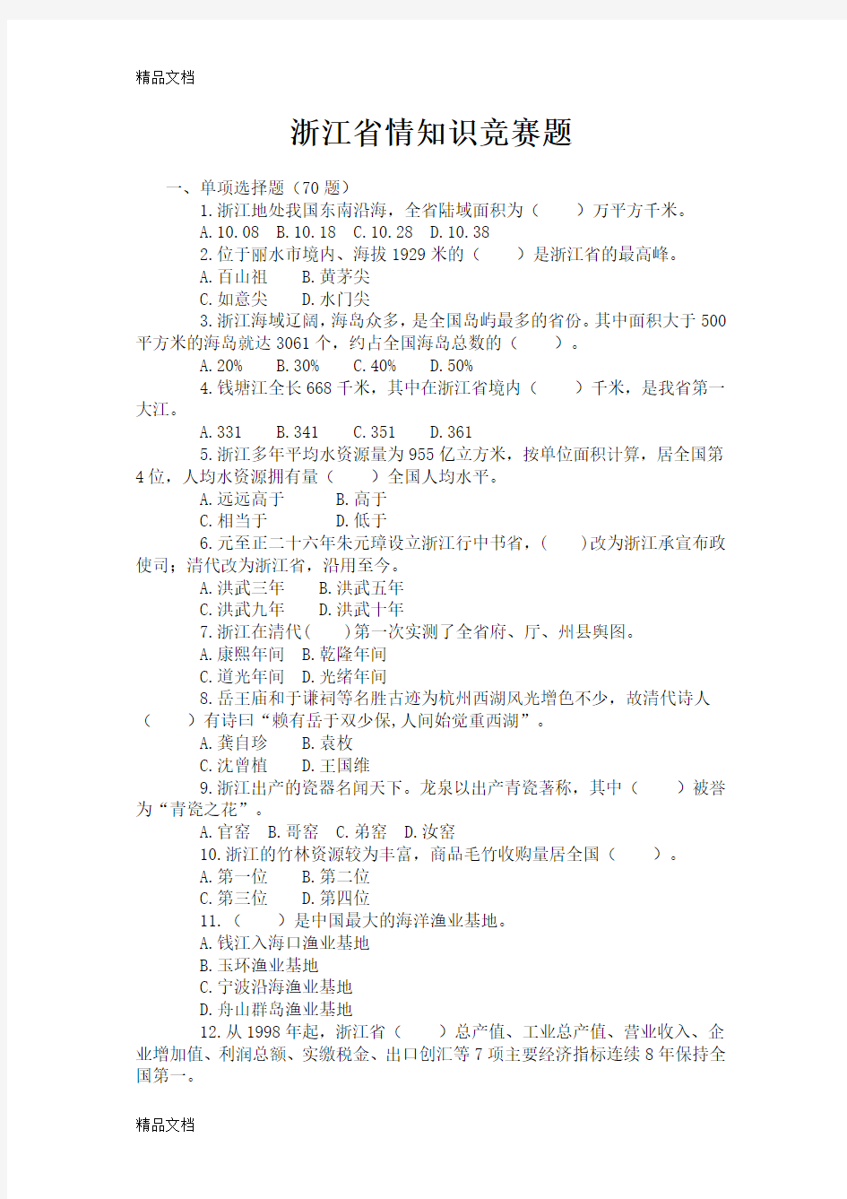 最新浙江省情知识竞赛题资料