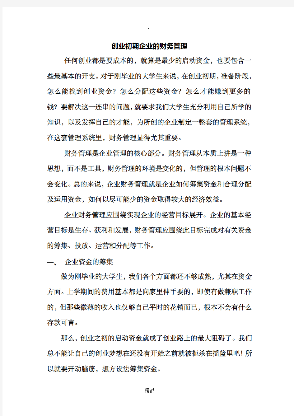 创业初期企业的财务管理