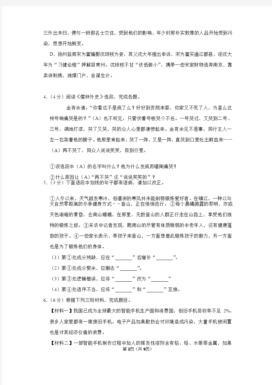 江苏省镇江市扬中市九年级(上)期末语文试卷--(1)