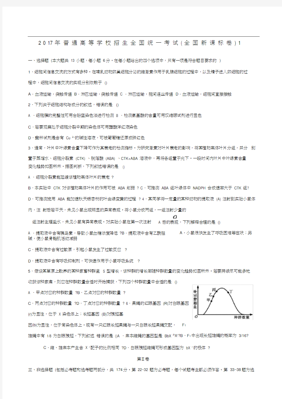 生物高考真题全国卷