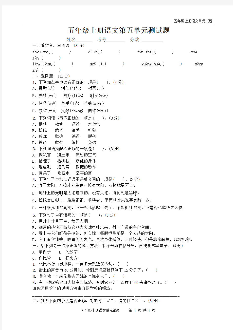 人教版五年级语文上册第五单元测试题带答案