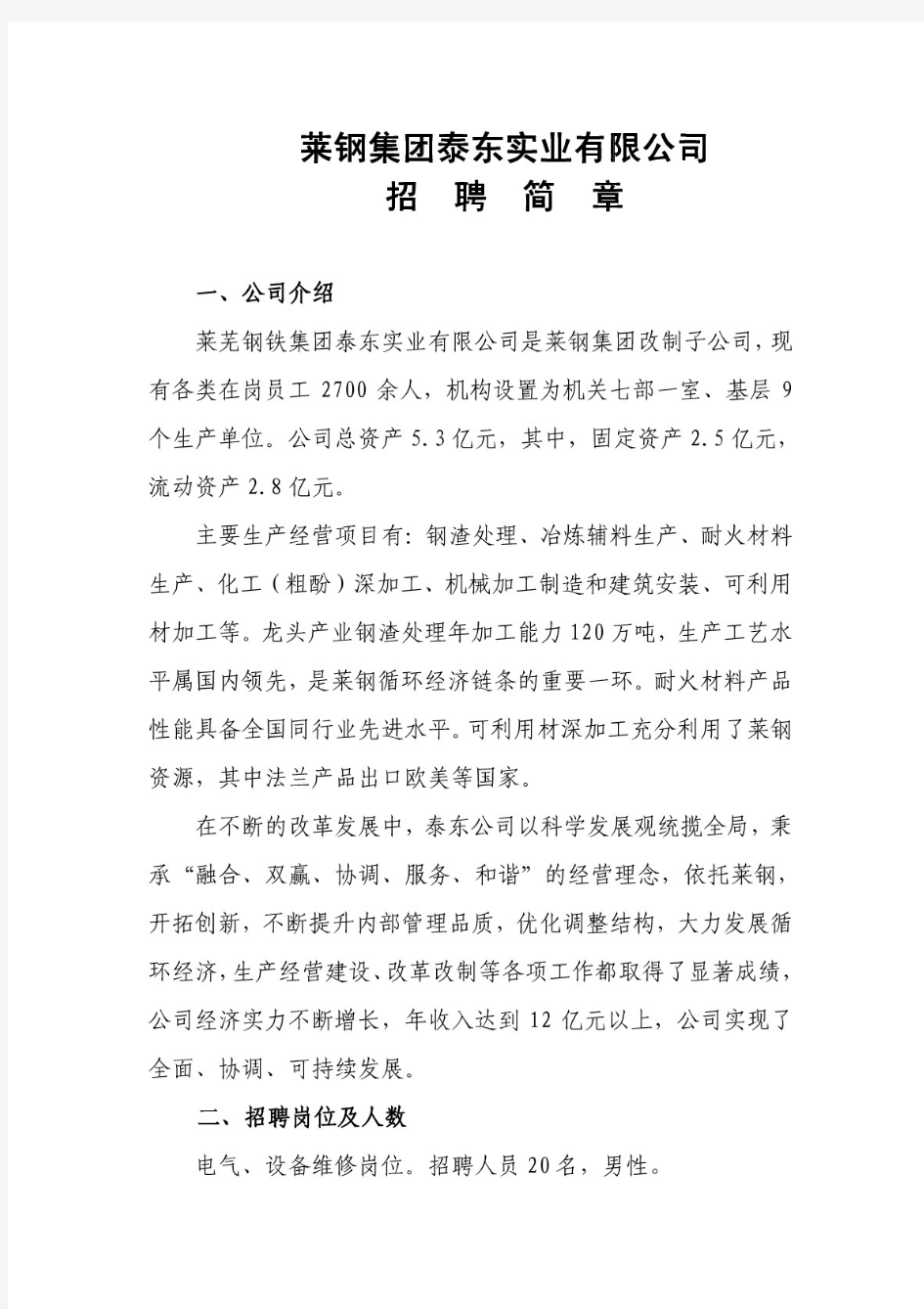 莱钢集团泰东实业有限公司招聘简章