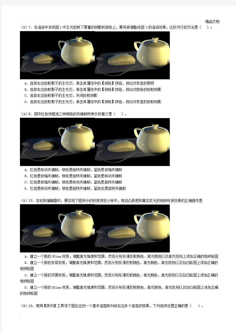 软件学院3DSMAX 模拟试题及答案