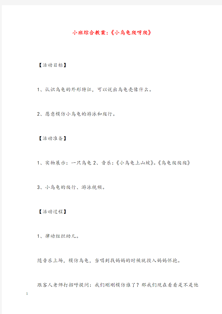 幼儿园学前教育小班综合优秀教案《小乌龟爬呀爬》(重点资料).doc