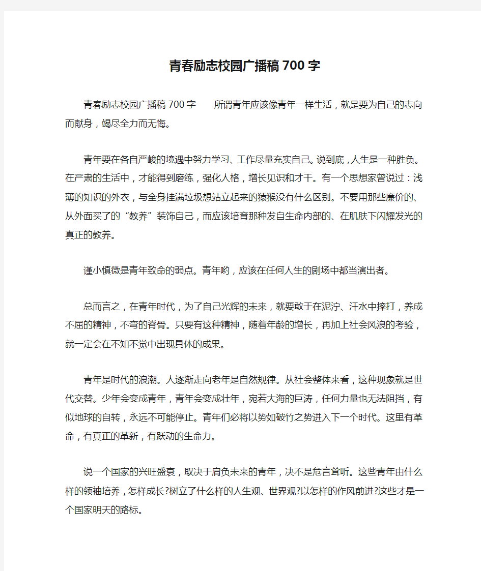 青春励志校园广播稿700字