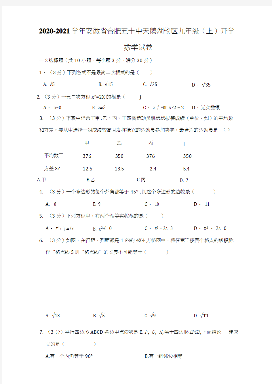 2020-2021学年安徽省合肥五十中天鹅湖校区九年级(上)开学数学试卷解析版