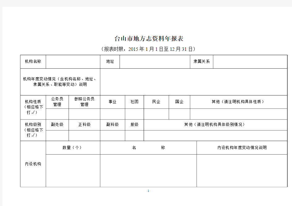 台山地方志资料年报表