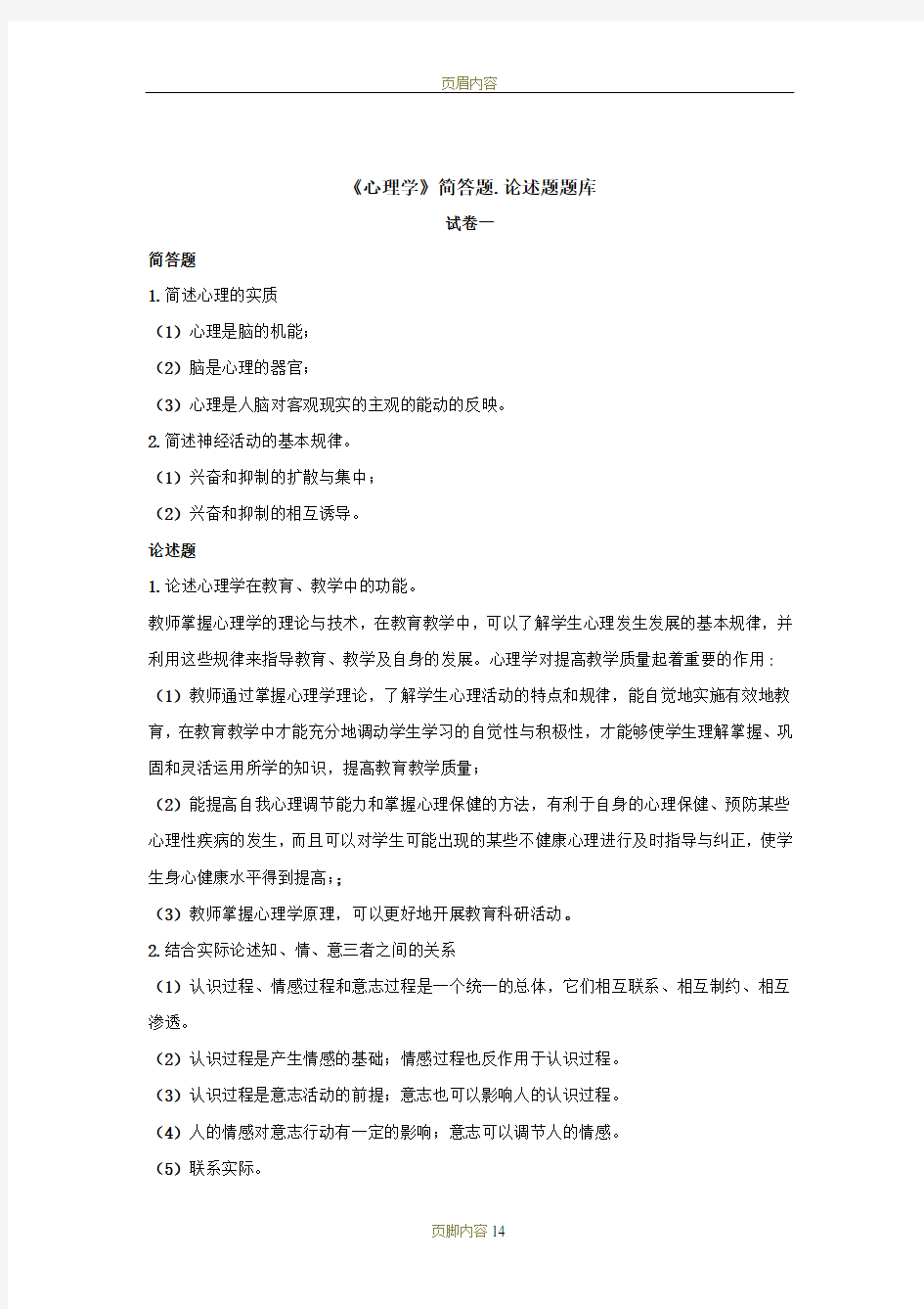 心理学,简答题.论述题