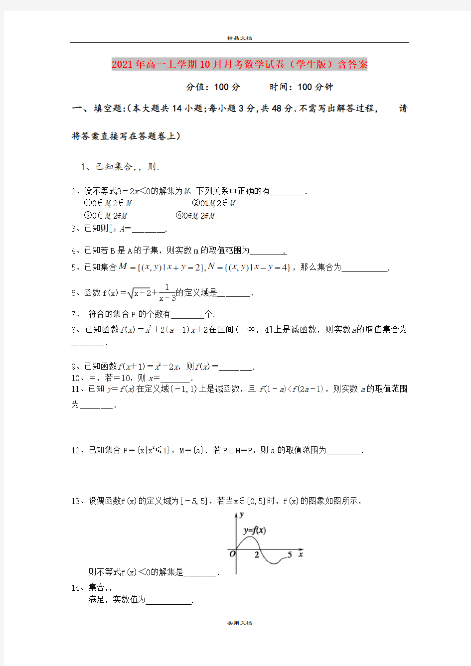 2021年高一上学期10月月考数学试卷(学生版)含答案