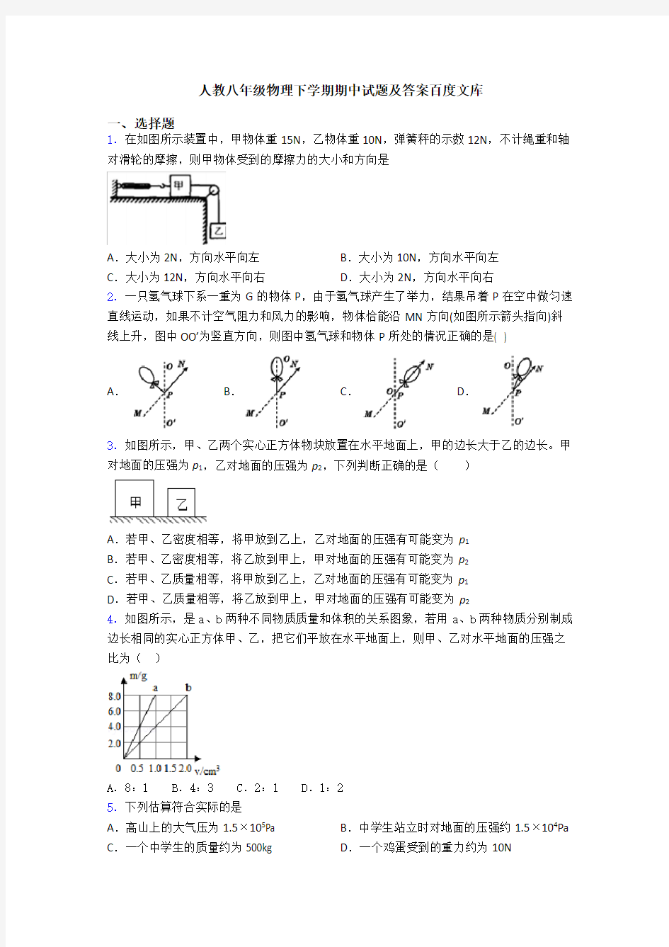 人教八年级物理下学期期中试题及答案百度文库