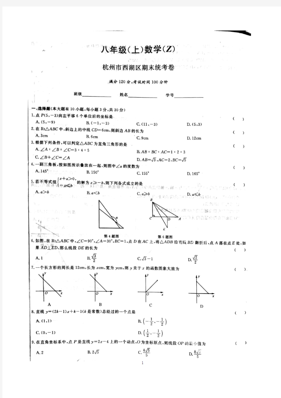 2015-2016学年杭州西湖区八年级上学期期末数学试卷