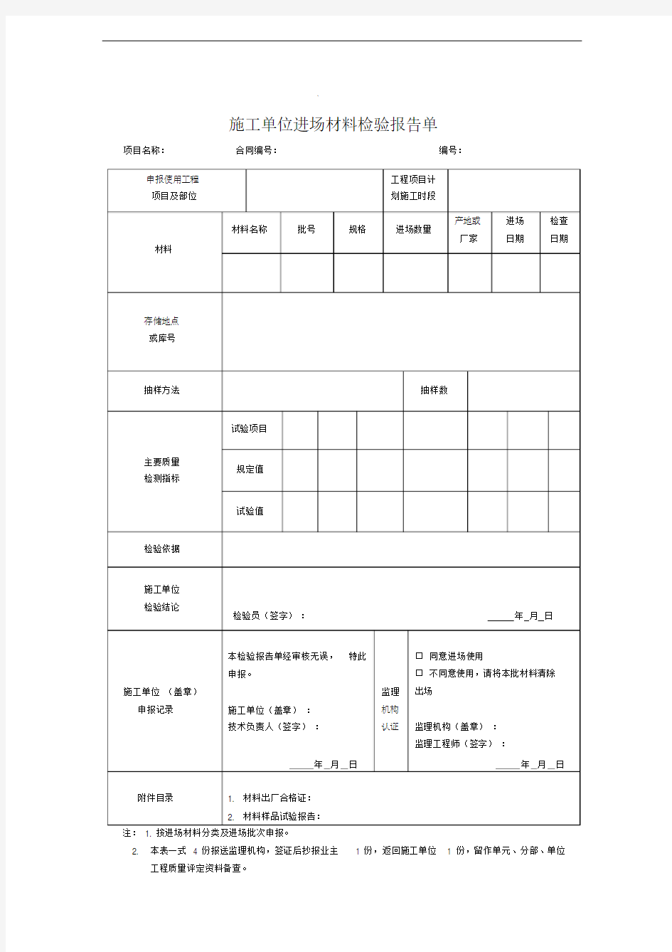 施工单位进场材料检验报告单