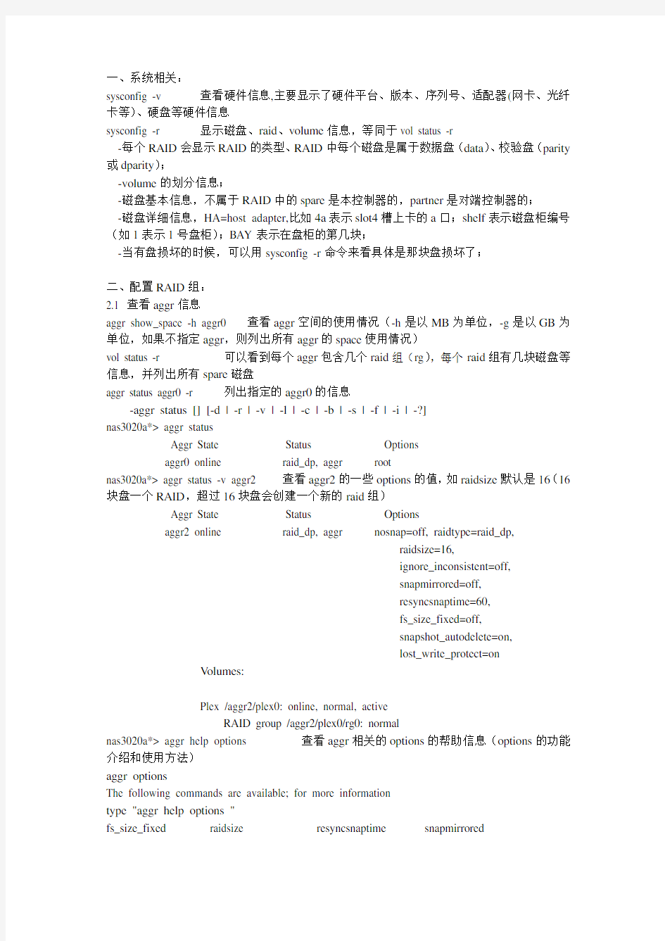 NetApp常用管理命令总结(DOC)