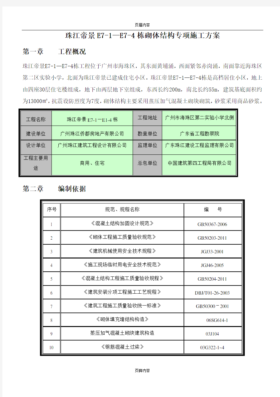 砌体结构专项施工方案