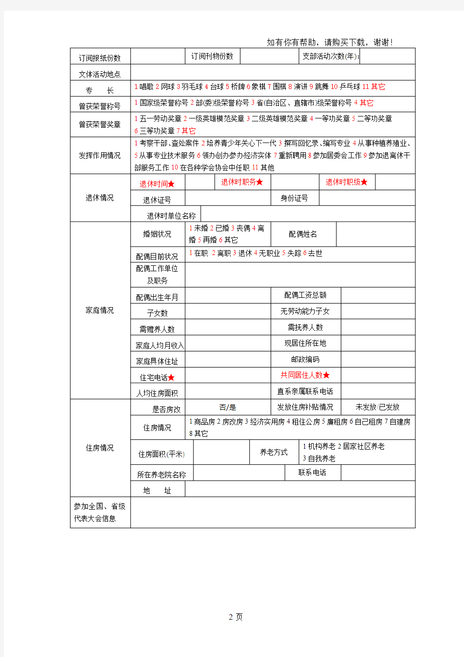 退休人员信息采集表(空表)