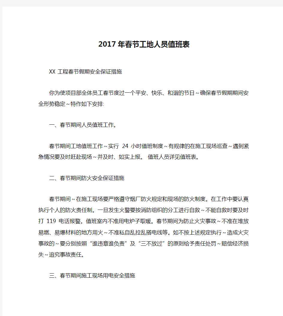 2017年春节工地人员值班表