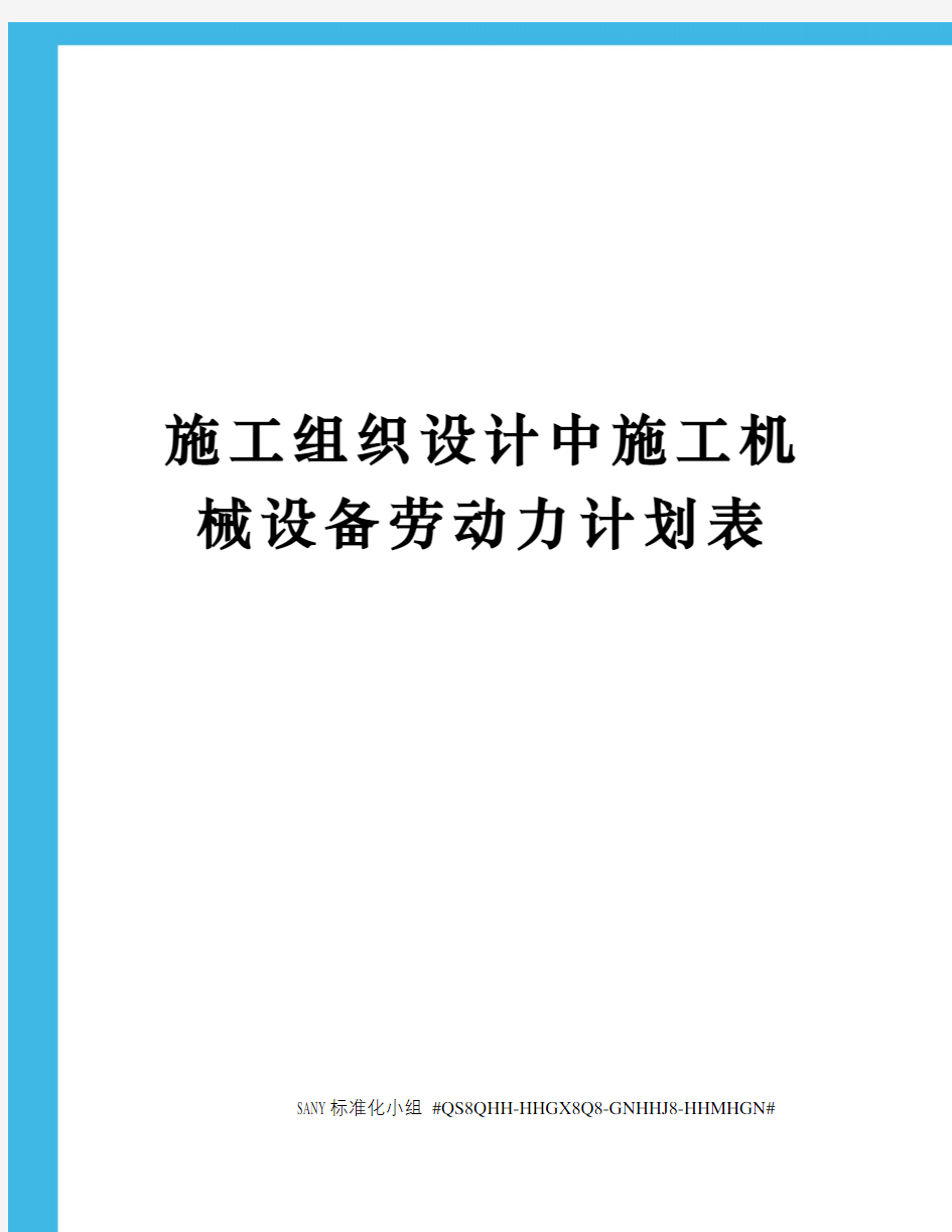 施工组织设计中施工机械设备劳动力计划表