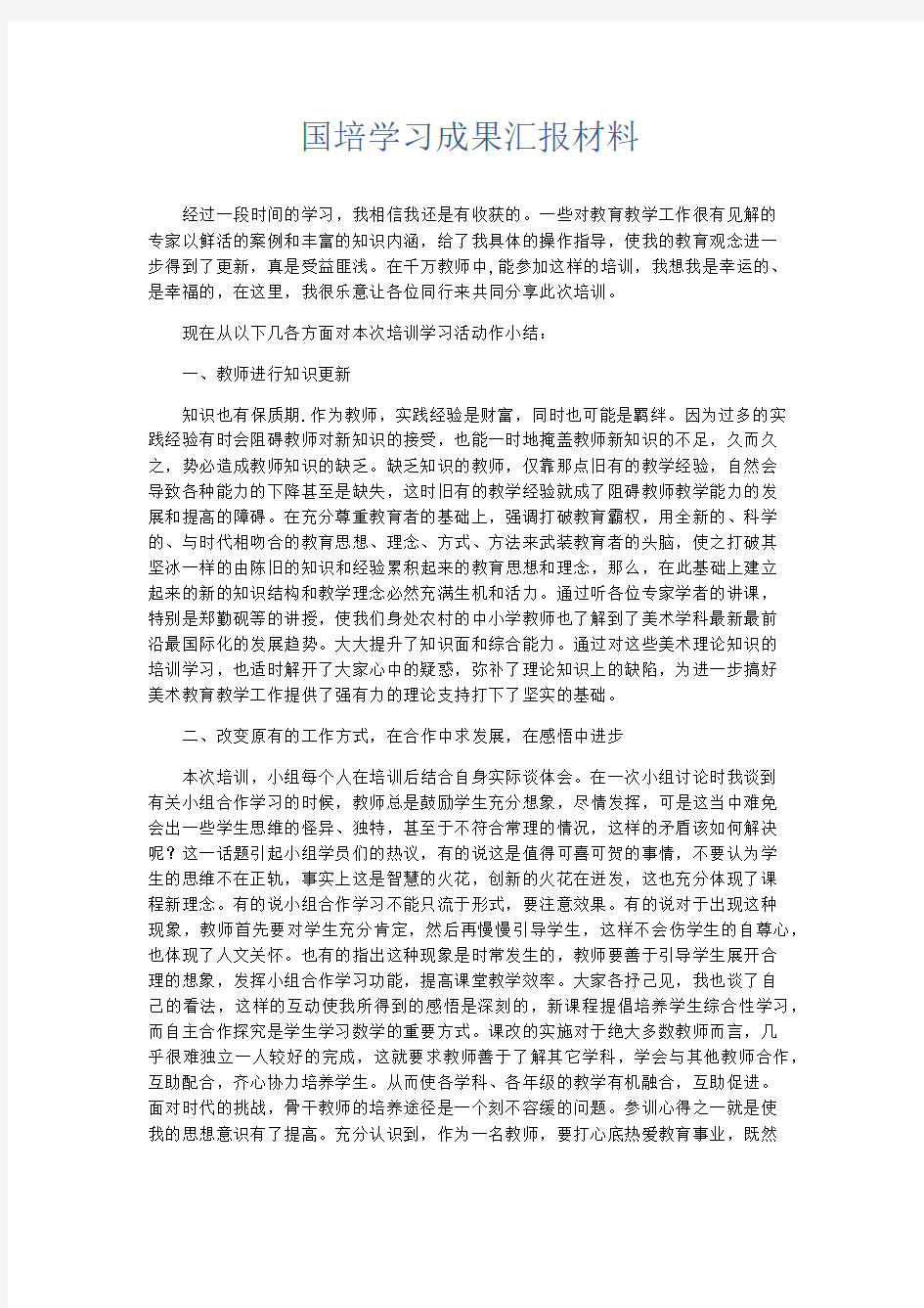 总结报告-国培学习成果汇报材料 精品