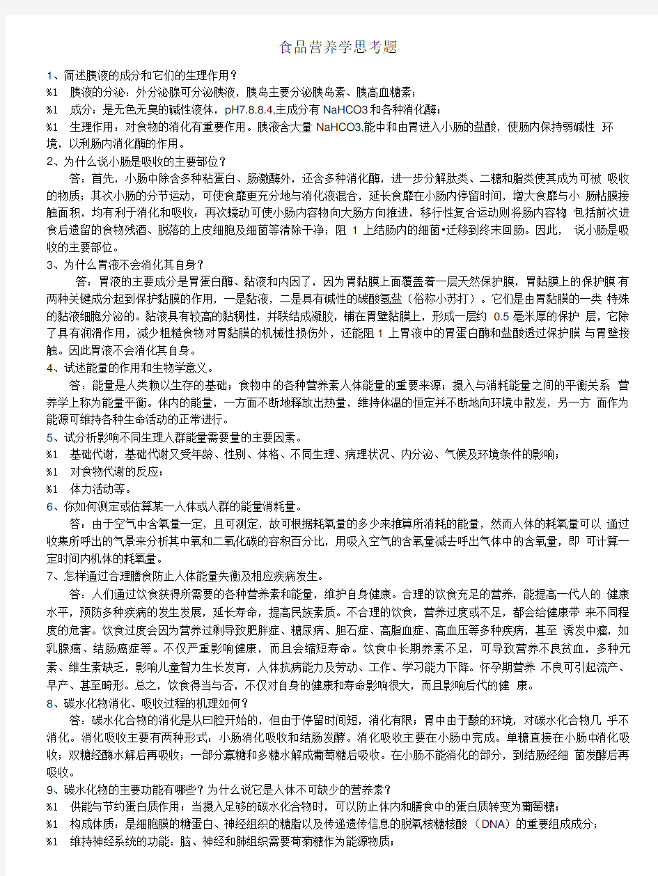 (精选)食品营养学部分思考题及答案.doc