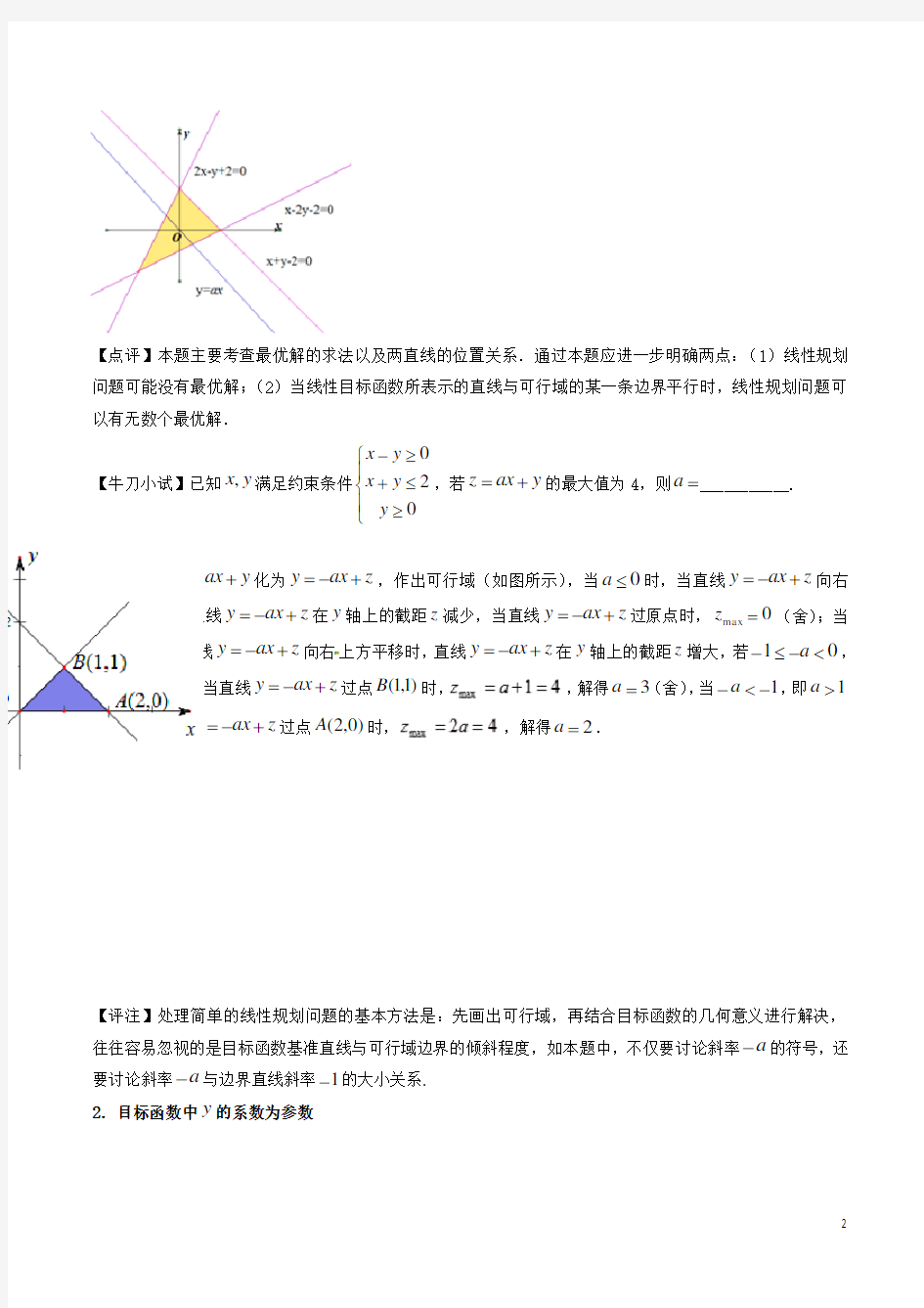 高三数学备考11含参数的线性规划与非线性规划问题解析版