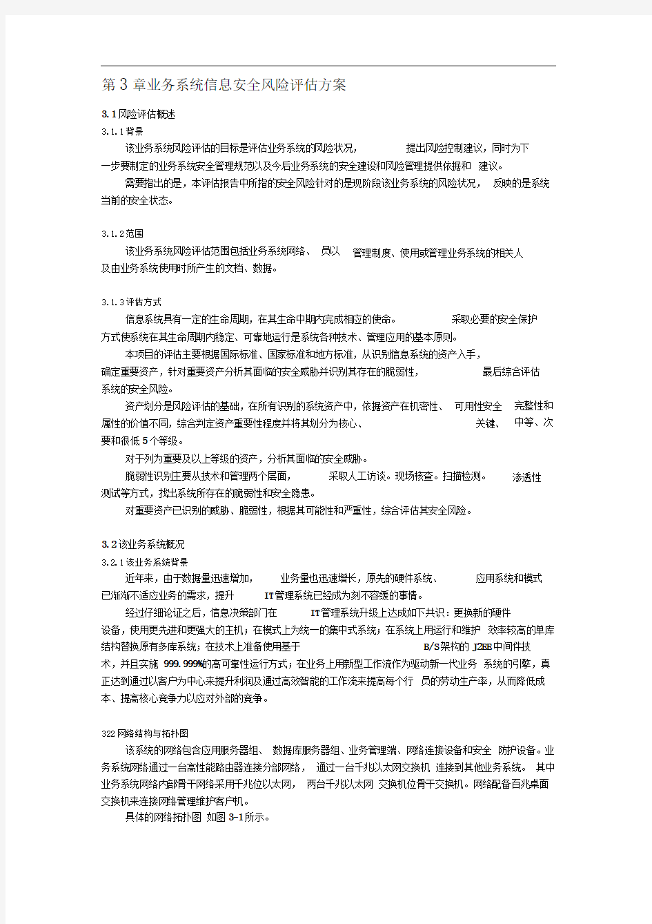 业务系统信息安全风险评估方案