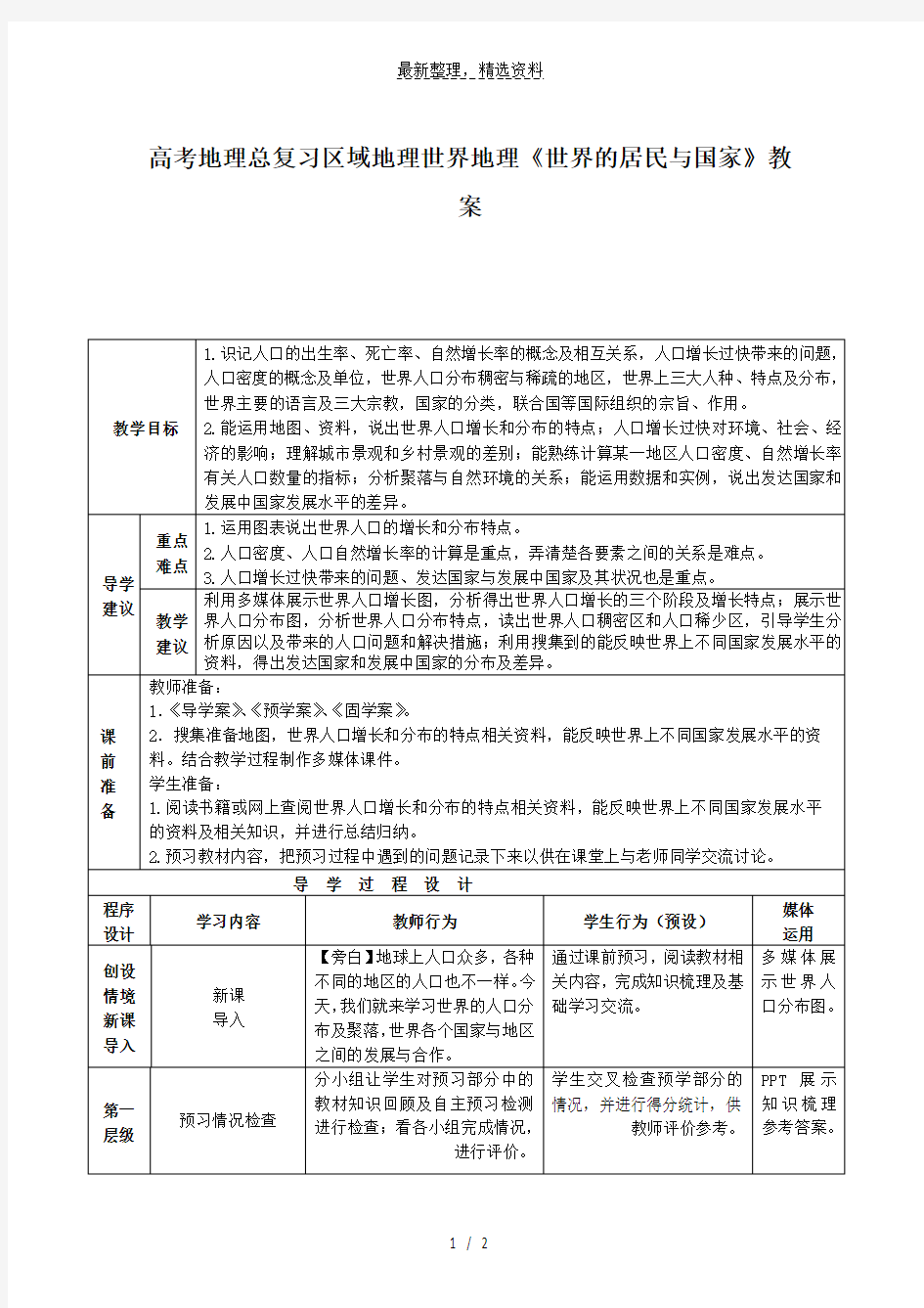 高考地理总复习区域地理世界地理《世界的居民与国家》教案