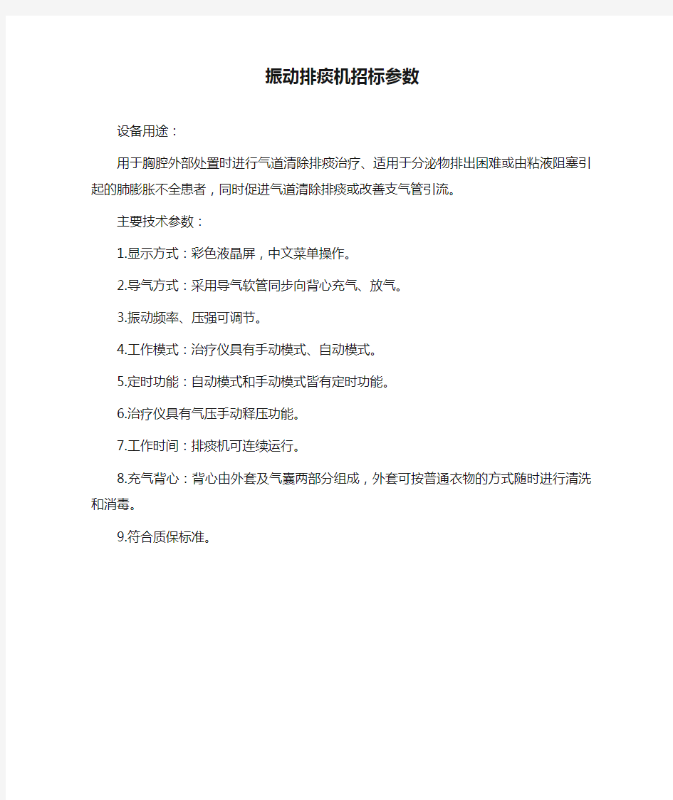 振动排痰机招标参数