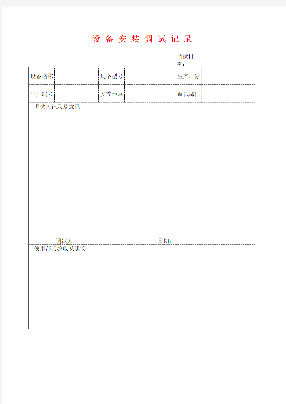 设备安装调试记录