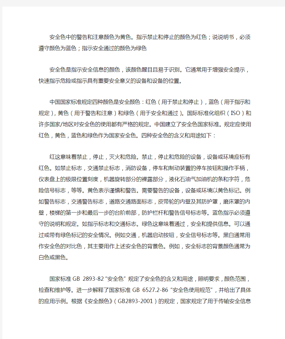 安全色红黄蓝绿分别表示什么