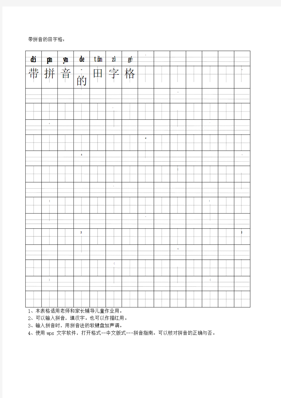 带拼音田字格模板