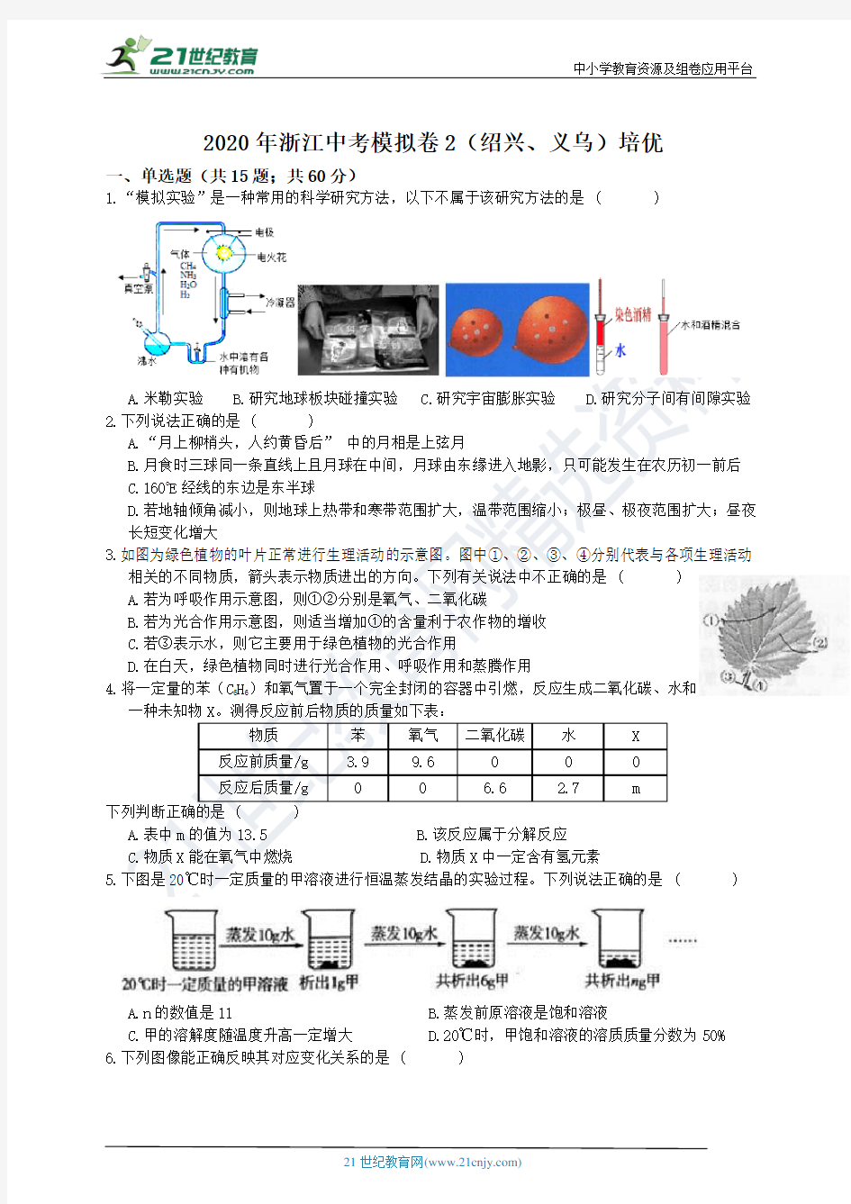 2020年浙江中考科学模拟卷2(绍兴、义乌)培优试题卷