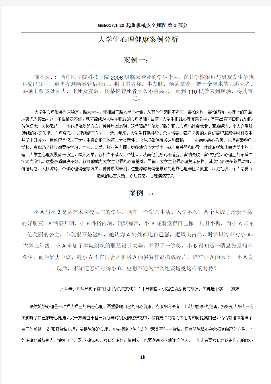 大学生心理健康案例分析