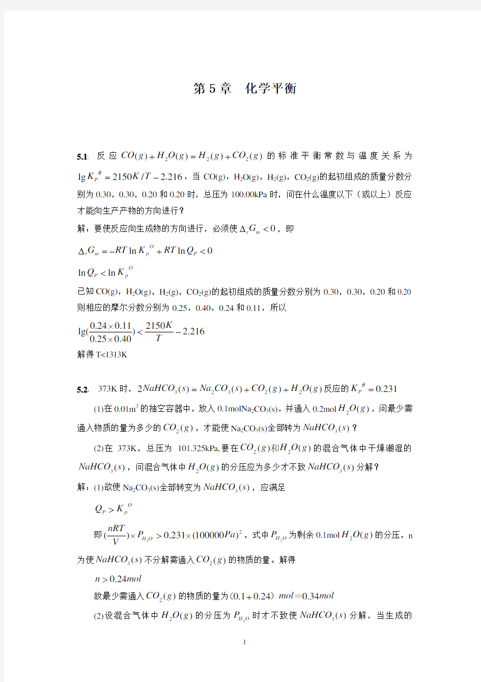 化学工业出版社物理化学答案 化学平衡 