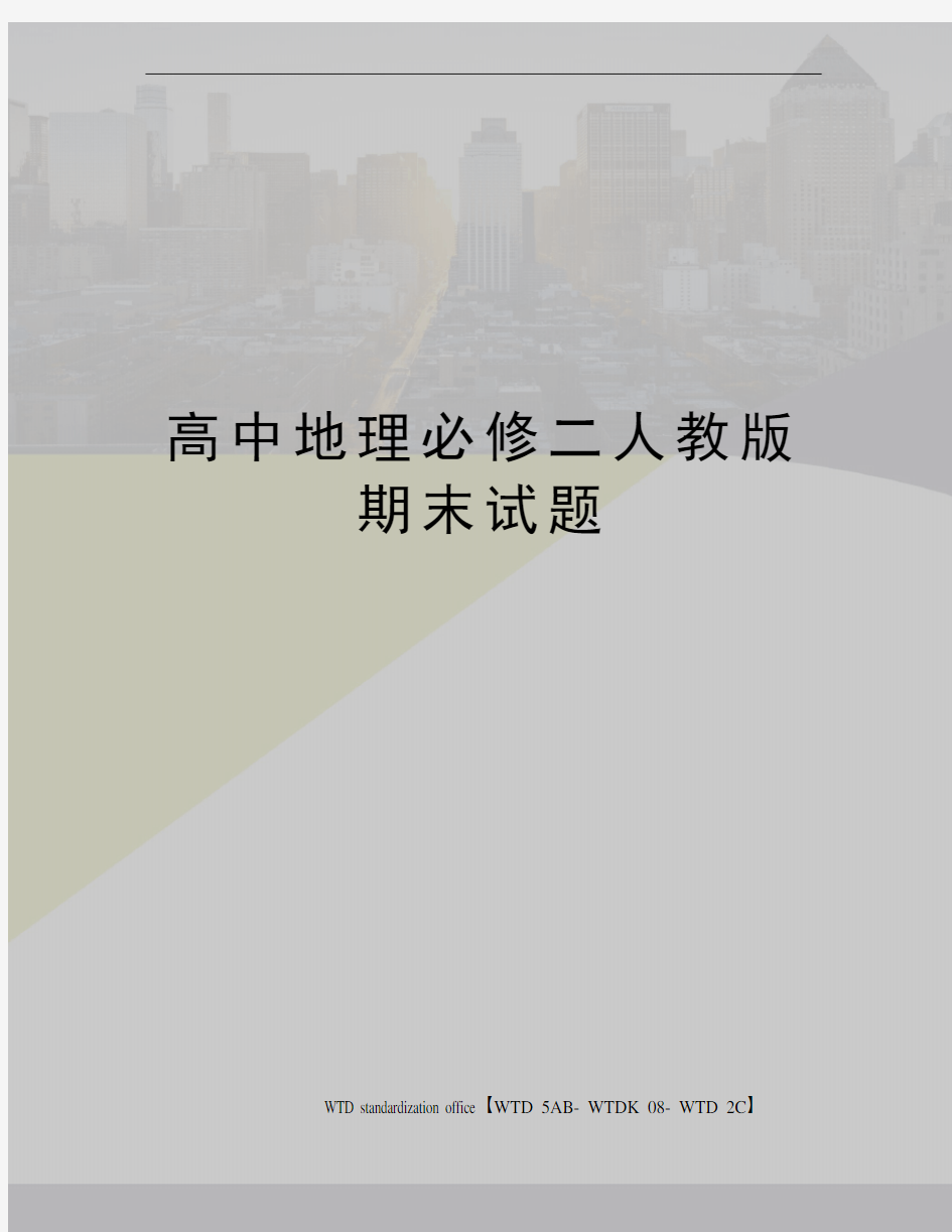 高中地理必修二人教版期末试题