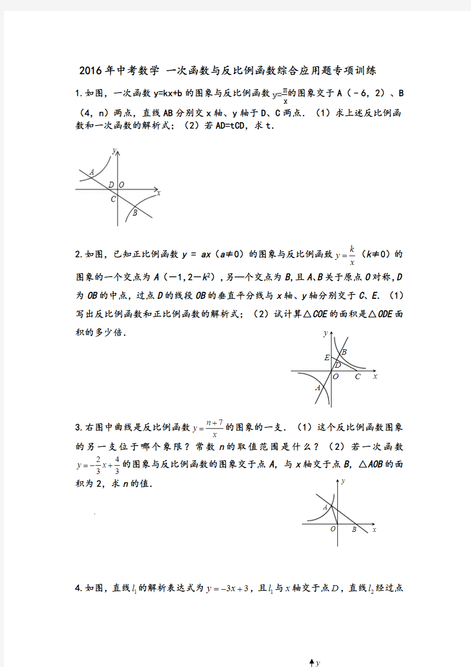 中考数学一次函数与反比例函数综合应用题(最新整理)