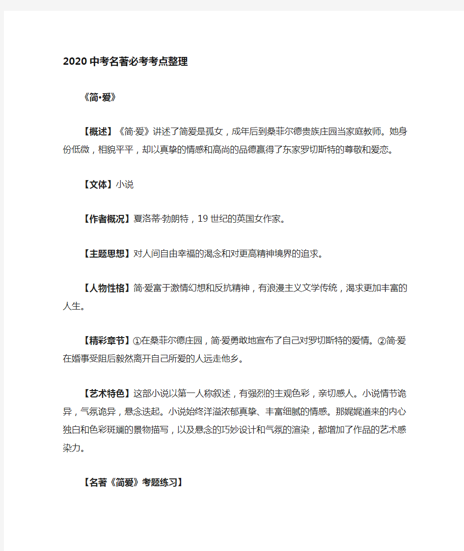 2020中考语文-名著必考考点整理