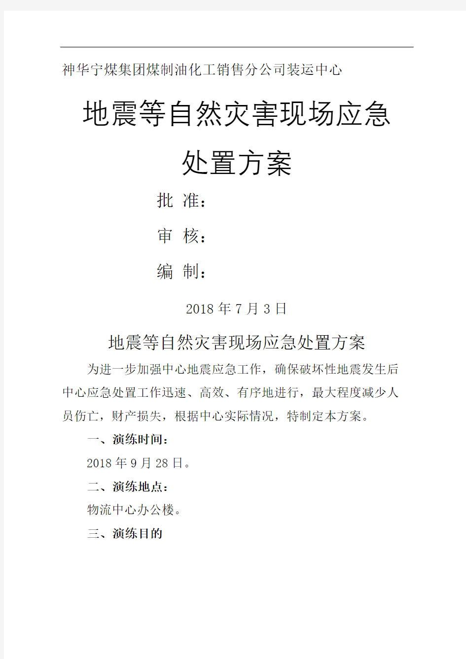 地震等自然灾害现场应急处置方案