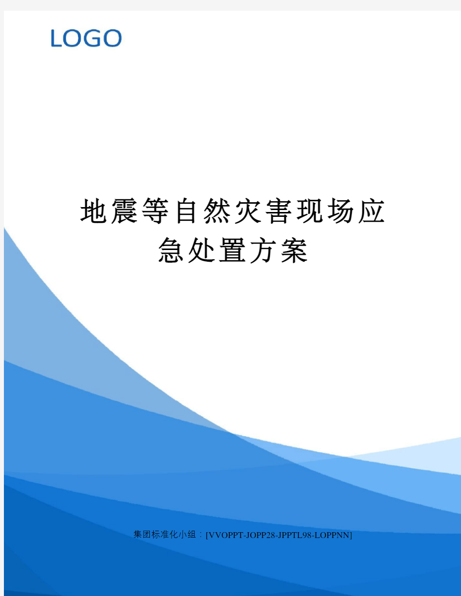 地震等自然灾害现场应急处置方案