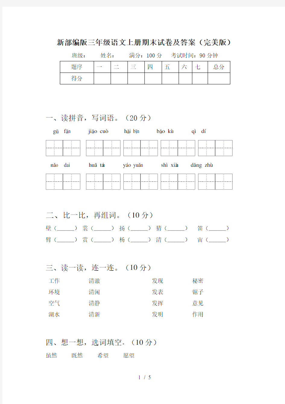 新部编版三年级语文上册期末试卷及答案(完美版)