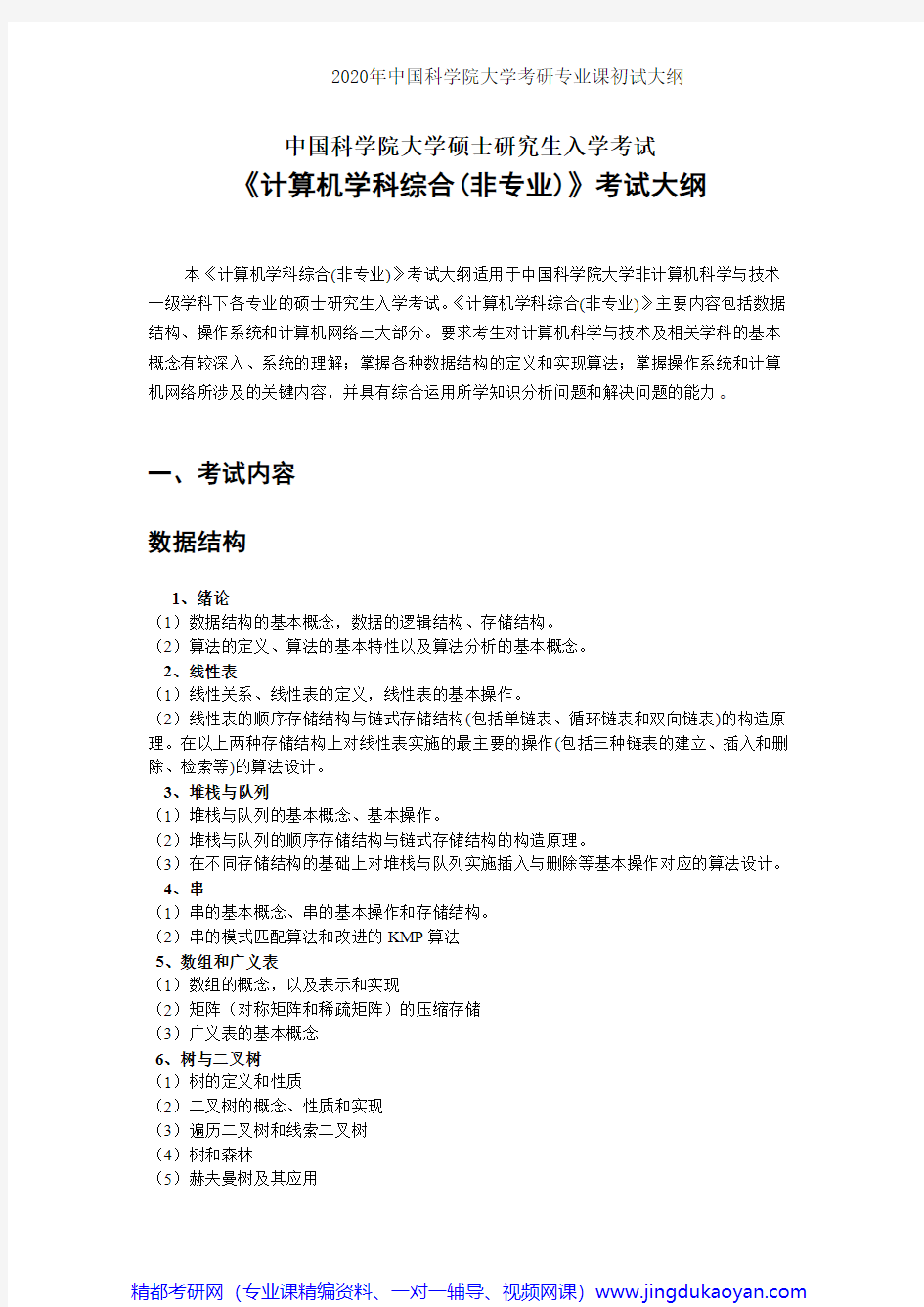 中国科学院大学862计算机学科综合(非专业)2020年考研专业课初试大纲